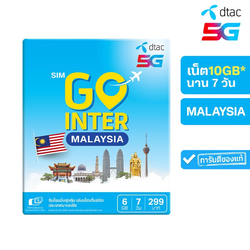 ภาพหน้าปกสินค้าDtac GO INTER (MALAYSIA) 6GB 7 วัน (299) พิเศษ กดรับเน็ตเพิ่มฟรีอีก 4GB ทันที* ซิมโรมมิ่งที่คุ้มที่สุด มั่นใจด้วยเครือข่ายพันธมิตรชั้นนำทั่วโลก