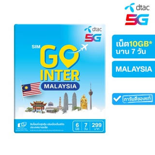 สินค้า [ซื้อแพ็คคู่! ฟรีบัตรโลตัส 100 กดใส่ตระกร้าเลย!]  Dtac GO INTER (MALAYSIA) 6GB 7 วัน (299) พิเศษ! กดรับเน็ตเพิ่มฟรีอีก 4GB ทันที* ซิมโรมมิ่งที่คุ้มที่สุด มั่นใจด้วยเครือข่ายพันธมิตรชั้นนำทั่วโลก