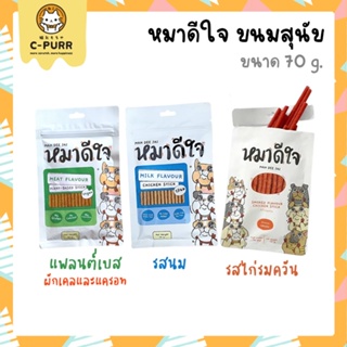 [ซื้อครบ 300 แถมหมวกอาบน้ำ 1 ชิ้น] หมาดีใจ MAH DEE JAI ขนมสุนัข อายุ 6 เดือนขึ้นไป ขนาด 70g