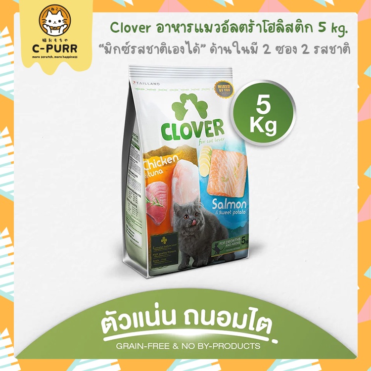 5kg-clover-โคลเวอร์-อาหารแมว-เกรด-ultra-holistic-ตัวแน่นภายใน-45-วัน-ขนาด-5-กิโลกรัม