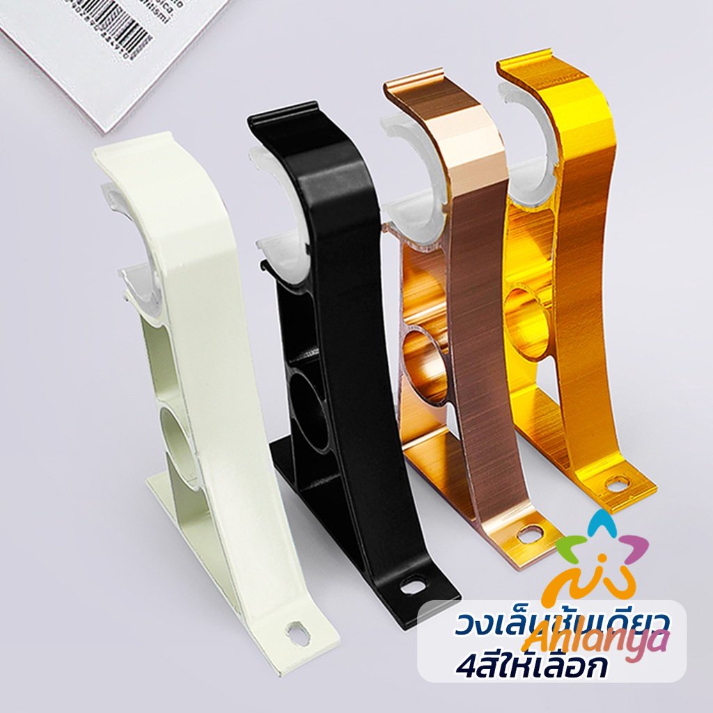 ahlanya-ขายึดราวผ้าม่าน-แบบเดี่ยว-ขายึดผ้าม่าน-โลหะ-curtain-bracket