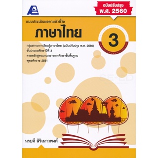 Bundanjai (หนังสือคู่มือเรียนสอบ) แบบประเมินผลตามตัวชี้วัด ภาษาไทย 3 +เฉลย