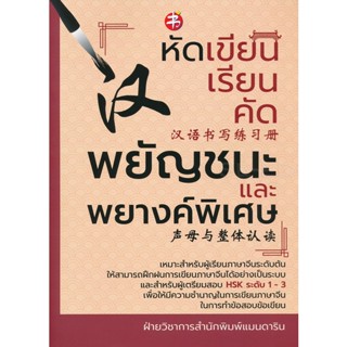 Bundanjai (หนังสือภาษา) หัดเขียน เรียน คัด พยัญชนะและพยางค์พิเศษ