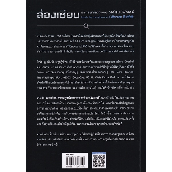 bundanjai-หนังสือการบริหารและลงทุน-ส่องเซียน-เจาะกลยุทธ์ลงทุนของ-วอร์เรน-บัฟเฟตต์