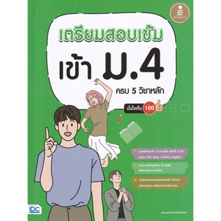 Bundanjai (หนังสือคู่มือเรียนสอบ) เตรียมสอบเข้ม เข้า ม.4 ครบ 5 วิชาหลัก มั่นใจเต็ม 100