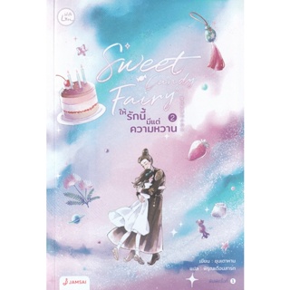 Bundanjai (หนังสือวรรณกรรม) Sweet Candy Fairy ให้รักนี้มีแต่ความหวาน เล่ม 2