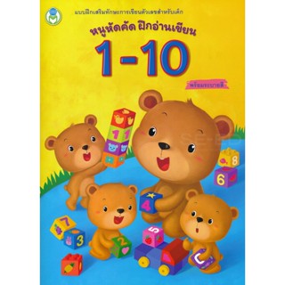 Bundanjai (หนังสือเด็ก) หนูหัดคัด ฝึกอ่านเขียน 1-10 พร้อมระบายสี