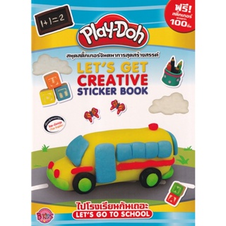 Bundanjai (หนังสือเด็ก) Play-Doh ไปโรงเรียนกันเถอะ Lets go to School