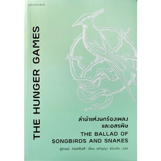 Bundanjai (หนังสือ) ลำนำแห่งนกร้องเพลงและอสรพิษ : The Ballad of Songbirds and Snakes