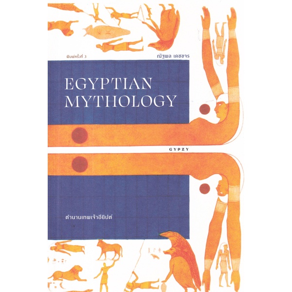 bundanjai-หนังสือ-ตำนานเทพเจ้าอียิปต์-egyptian-mythology