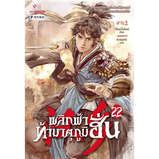 Bundanjai (หนังสือวรรณกรรม) พลิกฟ้าท้ามาตุภูมิฮั่น เล่ม 22