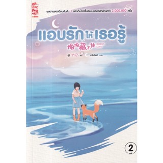 Bundanjai (หนังสือวรรณกรรม) แอบรักให้เธอรู้ เล่ม 2