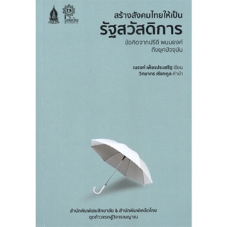 B2S หนังสือ สร้างสังคมไทยให้เป็นรัฐสวัสดิการ (ปกอ่อน)