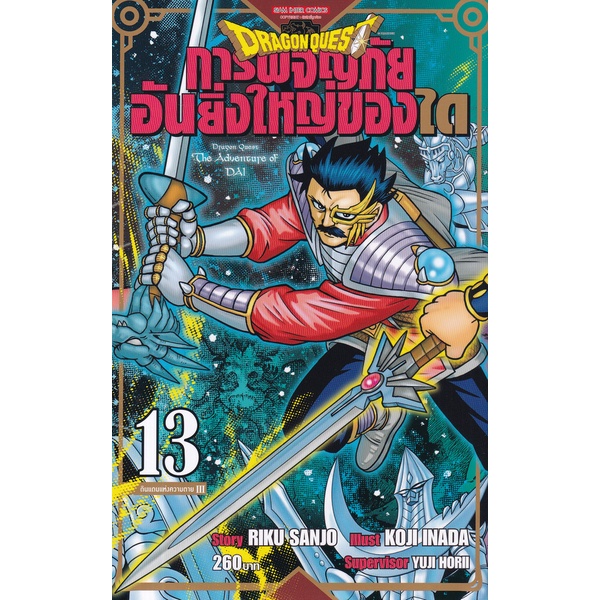 bundanjai-หนังสือ-การ์ตูน-dragon-quest-การผจญภัยอันยิ่งใหญ่ของได-เล่ม-13