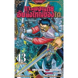 Bundanjai (หนังสือ) การ์ตูน Dragon Quest การผจญภัยอันยิ่งใหญ่ของได เล่ม 13