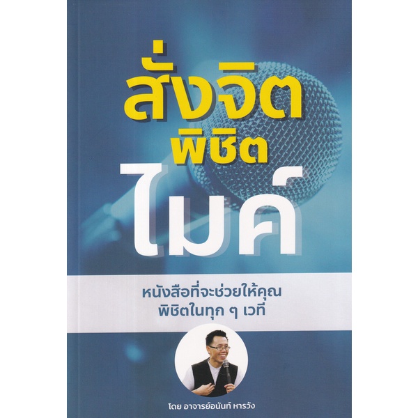 bundanjai-หนังสือ-สั่งจิต-พิชิตไมค์