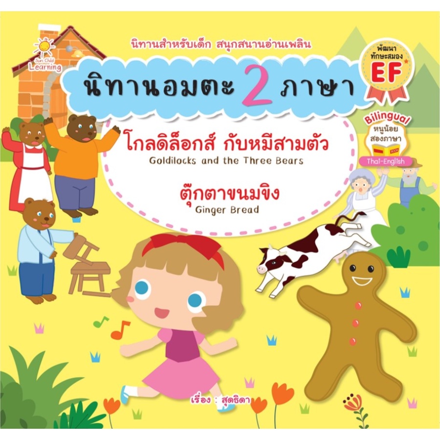 b2s-หนังสือ-นิทานอมตะ-2-ภาษา-สำนักพิมพ์-sun-child-learing