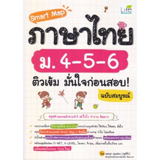 B2S หนังสือ Smart Map ภาษาไทย ม.4-5-6 ติวเข้ม มั่นใจก่อนสอบ!