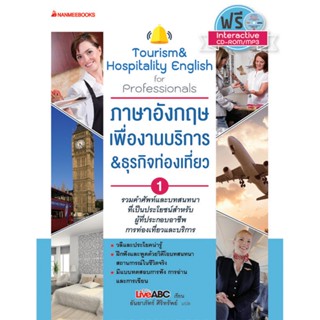 B2S หนังสือ ภาษาอังกฤษเพื่อการงานบริการ & ธุรกิจท่องเที่ยว 1