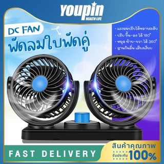 Youpin พัดลมติดรถยนต์ แบบพกพา พัดลม2หัว ปรับองศาได้ 360 พับเก็บได้ 12V พัดลมชาร์จไฟ USB พัดลมในรถยนต์ Car Fan 