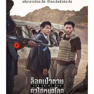 Blu-ray The Point Men (2023) ล็อคเป้าตาย ค่าไถ่หยุดโลก (เสียง Korean /ไทย | ซับ Eng/ไทย) Blu-ray