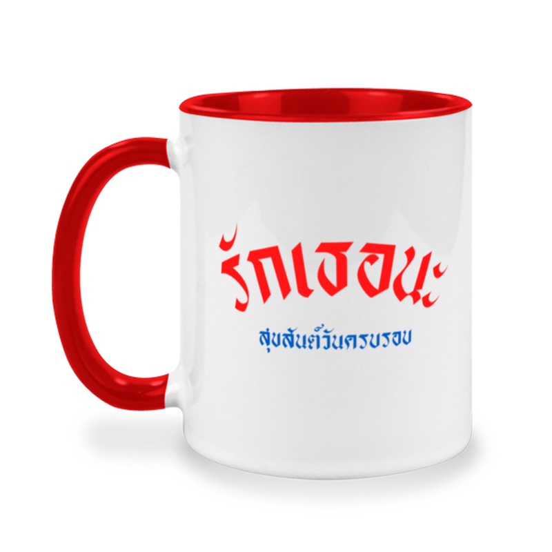 แก้วกาแฟคู่รัก-ของขวัญให้คนรัก-บอกความรู้สึกวันครบรอบ-แก้วสกรีนลาย-เพิ่มคำได้ฟรี