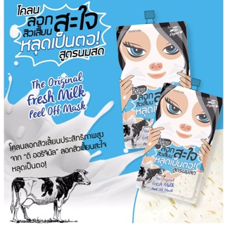 ❤️❤️ (1กล่อง) โคลนลอกสิวเสี้ยนสะใจ สูตรนมสด The Original Fresh  Milk Peel Off Mask