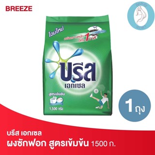 ❤️❤️ (บรีส เอกเซล) ผงซักฟอก สูตรเข้มข้น สีเขียว Breeze  1500กรัม