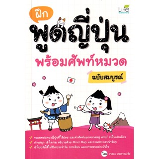 (Arnplern) : หนังสือ ฝึกพูดญี่ปุ่น พร้อมศัพท์หมวด ฉบับสมบูรณ์