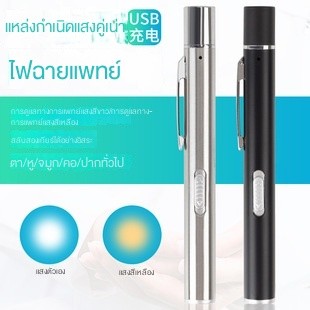 ไฟฉายทางการแพทย์ มืออาชีพ ไฟฉายทางการแพทย์ ชาร์จ USB แสงสีเหลือง แสงสีขาว แหล่งกําเนิดแสงคู่ ไฟฉายทางการแพทย์ อภัยวิทยา นักเรียน ช่องปาก ไฟฉาย ขนาดเล็ก ไฟฉายตรวจสอบตอนเช้า ปากกาตรวจสอบแสง แฟลชปากกาทางการแพทย์