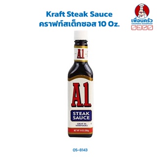 Kraft Steak Sauce 10 Oz. คราฟท์สเต็กซอส (05-8143)