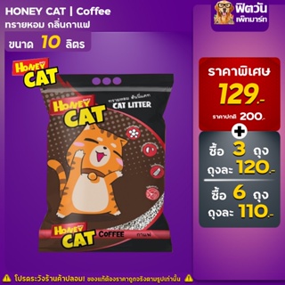 ทรายแมว Honey Cat ทรายหอม กลิ่นกาแฟ 10 ลิตร (จำนวนx3ถุง)