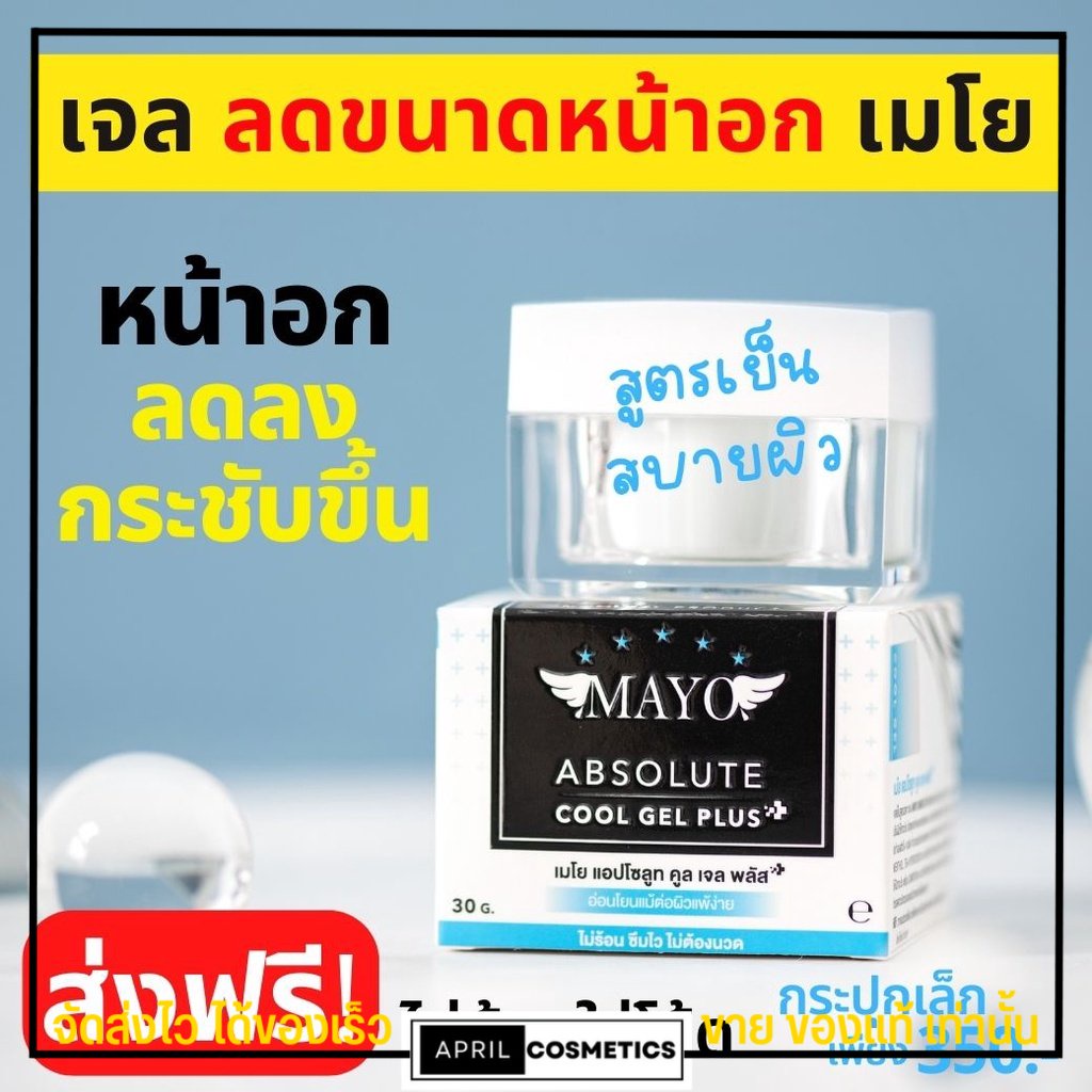 ส่งฟรี-ไม่ต้องใส่โค้ด-เมโย-เจลลดหน้าอก-สูตรเย็น-mayo-กระชับ-หน้าอก-ลดนม-เห็นผลจริง-สูตรใหม่-สบายผิว-ไม่แสบร้อน