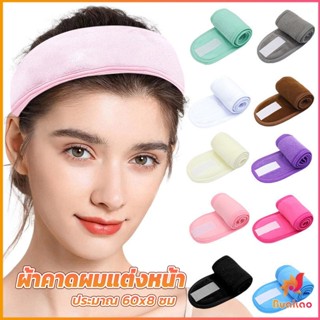 BUAKAO ผ้าคาดผม ผ้าคาดผมแต่งหน้า ผ้าคาดผมนวดหน้า อาบน้ำ สีพื้น  Headband