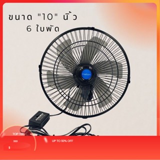 พัดลมติดหน้ารถยนต์10นิ้ว 6ใบพัด DC-24V พัดลมติดหน้ารถยนต์(สีดำ) ใช้กะรถ 6หล้อขื้นไปค่ะสินค้ามีพร้อมส่ง