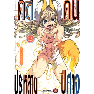 Bundanjai (หนังสือ) การ์ตูน คดีประหลาดคนปีศาจ เล่ม 13