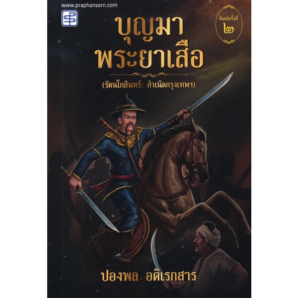 arnplern-หนังสือ-บุญมาพระยาเสือ