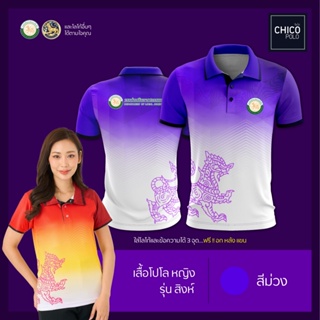 เสื้อโปโล Chico (ชิคโค่) ทรงผู้หญิง รุ่นสิงห์ สีม่วง (เลือกตราหน่วยงานได้ สาธารณสุข สพฐ อปท มหาดไทย และอื่นๆ)