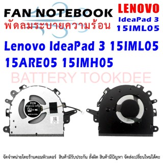 LENOVO CPU FAN พัดลม โน๊ตบุ๊ค Lenovo IdeaPad 3i 15IML05 15ARE05 15IMH05