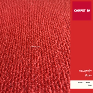 ขายเป็นเมตร&gt;&gt; CARPET19 พรมลูกฟูก สีแดง กว้าง 1.5 เมตร หนาแน่น 550 ก/ตรม. หนา 4.5-5 มม. อ่านวิธีสั่งในรายละเอียดสินค้า