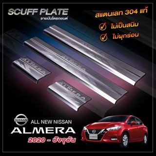 ชายบันไดรถยนต์ NISSAN ALMERA​ 2020-ปัจจุบัน นิสสัน อัลเมร่า