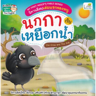 (Arnplern) : หนังสือ My First Aesops Fable Series นิทานอีสปเล่มแรกของหนู นกกา กับ เหยือกน้ำ The Crow and The Jug