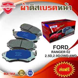 MAXMA ผ้าเบรค FORD RANGER 2WD 4WD ผ้าดิสเบรคหน้า ฟอร์ด เรนเจอร์ โฉม 2 ปี 2006-2012 857