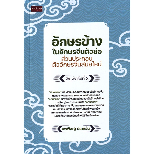 arnplern-หนังสือ-อักษรข้างในอักษรจีนตัวย่อ-ส่วนประกอบตัวอักษรจีนสมัยใหม่