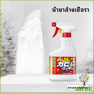 ARVE น้ำยาทำความสะอาดห้องน้ำ น้ำยากำจัดเชื้อรา  ขจัดคราบในห้อง ขจัดคราบผนัง bathroom cleaner