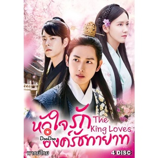 DVD The King Loves หัวใจรักองค์รัชทายาท ( 24 ตอนจบ ) (เสียงไทย เท่านั้น ไม่มีซับ ) หนัง ดีวีดี