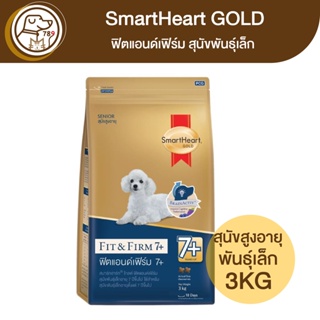 Smartheart Gold Fit&amp;Firm ฟิตแอนด์เฟิร์ม สุนัขพันธุ์เล็ก สูงอายุ 7+ 3Kg