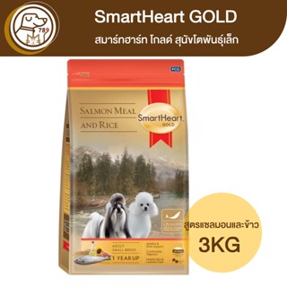 SmartHeart Gold สมาร์ทฮาร์ท โกลด์ สุนัขโตพันธุ์เล็ก สูตรแซลมอนและข้าว 3Kg