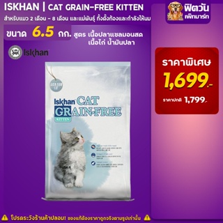 Iskhan-CAT(KITTEN) ลูกแมว 3 เดือนขึ้นไป (Chicken&amp;Salmon) รสเนื้อไก่,ปลาแซลมอน 6.5 KG.