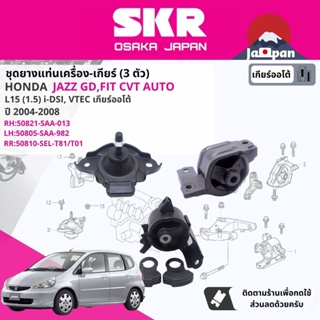 [SKR Japan] ยาง แท่นเครื่อง แท่นเกียร์ ออโต้ Honda Jazz GD iDSi, VTEC CVT AT ปี 2004-2008 แจ๊ส HO033,HO005,HO011